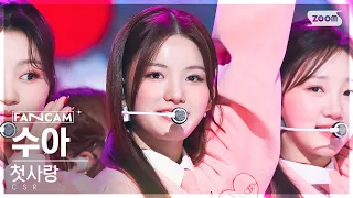 [안방1열 직캠4K] 첫사랑 수아 '러브티콘' (CSR SUA '♡TiCON' FanCam) @SBS Inkigayo 221127