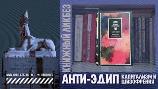 #КНИГОЛИКБЕЗ​​ : Анти-Эдип: Капитализм и шизофрения