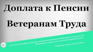 Доплата к Пенсии Ветеранам Труда