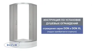 Инструкция по установке душевых ограждений DON, DON XL