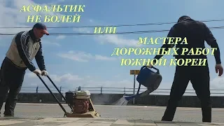 Южная Корея || Рабочие моменты гастарбайтера  || Мастера дорожных работ