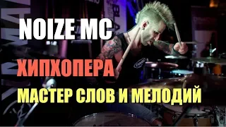 NOIZE MC ХИПХОПЕРА "Мастер слов и мелодий" Recording Drums