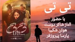 فیلم سینمایی تی تی : خلاصه داستان فیلم تی تی با حضور الناز شاکردوست و هوتن شکیبا