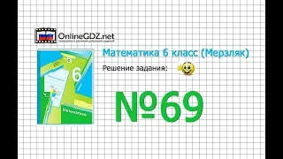 Задание №69 - Математика 6 класс (Мерзляк А.Г., Полонский В.Б., Якир М.С.)