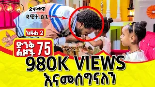 ዳዊት ፅጌን ሲያውቁት ምን አሉት ? | ክፍል 2 | Comedian Eshetu Melese | Donkey tube 2022 |