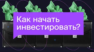 Как начать инвестировать? 4 шага начинающего инвестора / Азбука инвестора