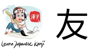 Learn Japanese Kanji | JLPT N5 | 友