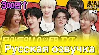 Шоутервью с Джесси 63 эпизод с TXT | русская озвучка | интервью с TXT | Jessi’s show