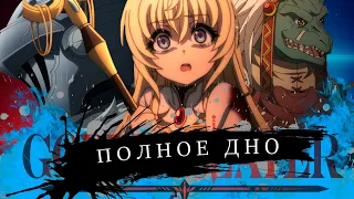 ЧТО НЕ ТАК С УБИЙЦЕЙ ГОБЛИНОВ! / Goblin Slayer