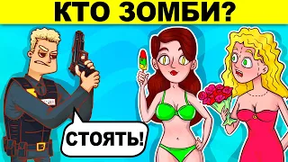 КТО ЗОМБИ? СДЕЛАЙ ПРАВИЛЬНЫЙ ВЫБОР ЧТОБЫ ВЫЖИТЬ - САМЫЕ БЕЗУМНЫЕ ЗАГАДКИ!