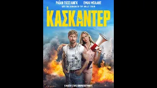 Ο ΚΑΣΚΑΝΤΕΡ (The Fall Guy) - new trailer (greek subs)