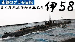日本海軍巡洋潜水艦乙型　伊５８（１：３５０）を作る　Imperial Japanese Navy Submarine "I-58" full build and ocean diorama