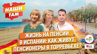 🇪🇸⁉ #НашиТам ЖИЗНЬ НА ПЕНСИИ В ИСПАНИИ: КАК ЖИВУТ ПЕНСИОНЕРЫ В ТОРРЕВЬЕХЕ?