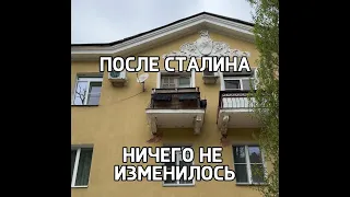 Квартира помнит Сталина