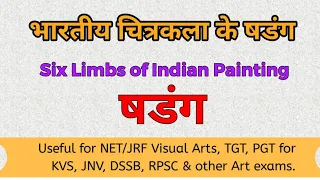 भारतीय चित्रकला के षडंग | Sadang: 6 Limbs of Indian Art ।  Six Limbs of Indian Painting |षडंग Sadang