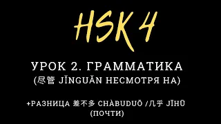 Грамматика HSK 4. Урок 2 尽管 (jǐnguǎn несмотря на)