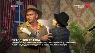 Тюменский драмтеатр в честь юбилея представил премьеру спектакля "Один слуга, два господина"