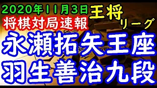 将棋対局速報▲永瀬拓矢王座ー△羽生善治九段 第70期王将戦挑戦者決定リーグ戦[相掛かり]