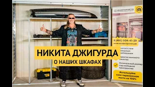 Никита Джигурда о компании Шкафвпаркинг.рф