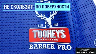 Парикмахерский коврик TOOHEYS BARBER PRO