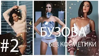 Бузова без косметики ТИК ТОК приколы TIK TOK COMPILATION #2