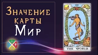 Значение карты Таро Мир. Старшие Арканы Таро.