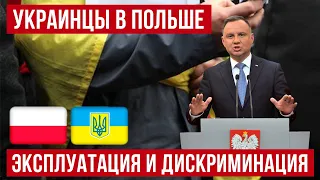 Украинцы начинают называть Польшу РАБСТВОМ для жизни