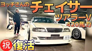 【ヨッチさんのチェイサー】420馬力5速マニュアルのツアラーV㊗️復活 HKS2835R ツインプレートクラッチ トラストインタークーラー&オイルクーラー ファイナルコネクション ベルテックス 他