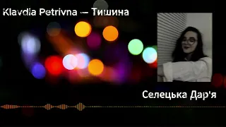 Klavdia Petrivna — Тишина (кавер Селецька Дар'я)