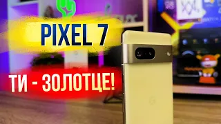 Pixel 7 - МОЯ заміна iPhone 14 pro! І найркащий смарфтон року!