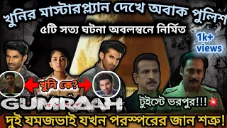 পুলিশ যখন খুনির বুদ্ধির কাছে মাথা নত করে।🔥Gumraah movie explained in Bangla।পুলিশ vs খুনি💥Filmi+