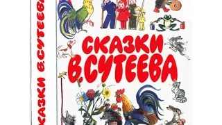 Сказки Сутеева "Дядя Миша", "Это что за птица"