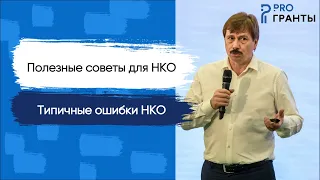 Типичные ошибки НКО в составлении заявки на получение гранта