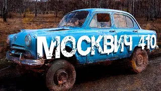 Москвич 410. Можно ли его спасти?