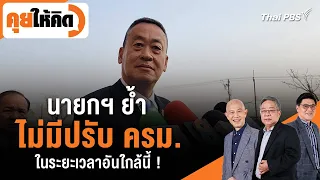 นายกฯ ย้ำ ไม่มีปรับ ครม. ในระยะเวลาอันใกล้นี้ ! | คุยให้คิด | 1 มี.ค. 67