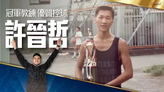 【球員介紹#10】台灣的冠軍教練，你所不知道的球員之路 ｜許晉哲