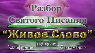 "Дар пророчества..."  Разбор Святого Писания 07:00  р.m.   03/03/2021