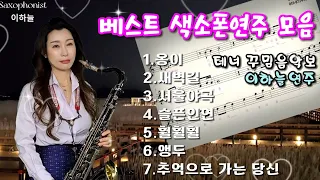 🎷색소폰 트로트 메들리 🎷옹이,새벽길,서울야곡,슬픈인연,훨훨훨,앵두,추억으로 가는 당신💖이하늘 색소폰연주 💖 korea/Saxophone cover sky Lee