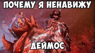 Почему я ненавижу Деймос