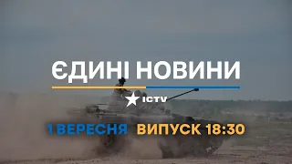 Оперативний випуск новин за 18:30 (01.09.2022)