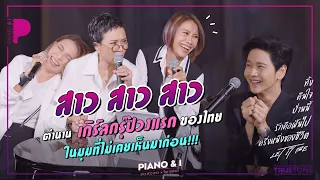 สาว สาว สาว ตำนานเกิร์ลกรุ๊ปวงแรกของไทย ในมุมที่ไม่เคยเห็นมาก่อน!! | Piano & i EP 54