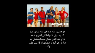 فیلم گاردساحلی BAYWATCH 2017      #short