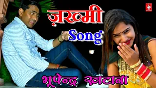 New #ज़ख्मी_सोंग 2 // जैंसे छोरी मैं तड़फायो वैसे ही तोय तड़फाय दूंगो // Love Song Bhupendra khatana