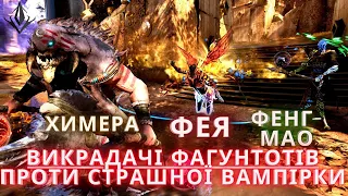 PREDECESSOR - 3D MOBA Українською / Викрадачі Фагунтотів проти Вампірки! За Фею, Фенг-Мао і Химеру!