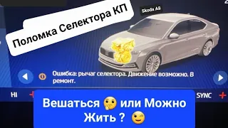 Skoda A8: Решаем Проблемы Селектора Передач 😎 (2022)