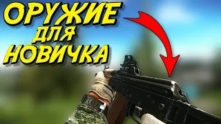 Лучшее оружие для Новичка - Escape From Tarkov