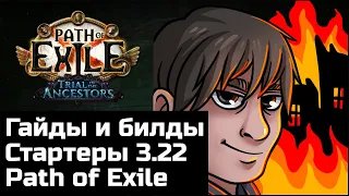 Стартовые билды и гайды Path of Exile 3.22 | Испытание предков