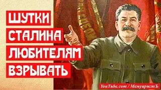 Три шутки Сталина любителям повзрывать