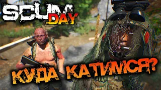 SCUM 0.95 | КУДА МЫ КАТИМСЯ?