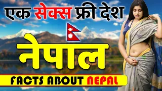 नेपाल एक S*X फ्री देश ! Shocking Facts About Nepal ! Nepal Travel | Nepal Places | Tour Guide.